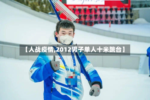 【人战疫情,2012男子单人十米跳台】-第3张图片