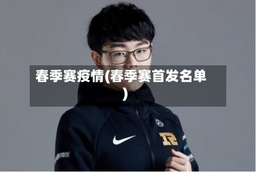 春季赛疫情(春季赛首发名单)-第1张图片