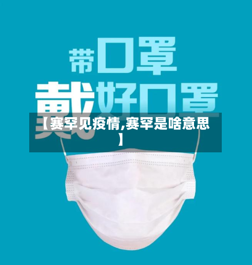 【赛罕见疫情,赛罕是啥意思】-第1张图片