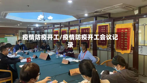 疫情防疫开工/疫情防疫开工会议记录-第1张图片