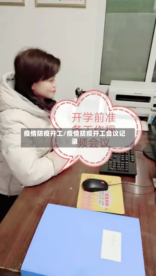 疫情防疫开工/疫情防疫开工会议记录-第3张图片