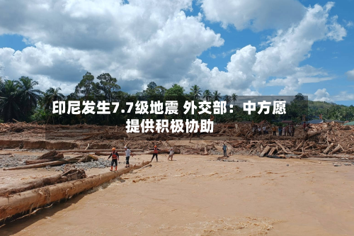 印尼发生7.7级地震 外交部：中方愿提供积极协助-第3张图片