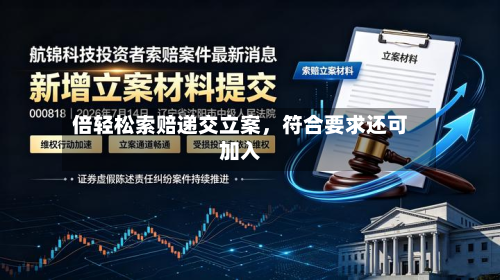 倍轻松索赔递交立案，符合要求还可加入-第3张图片