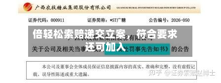 倍轻松索赔递交立案	，符合要求还可加入-第2张图片