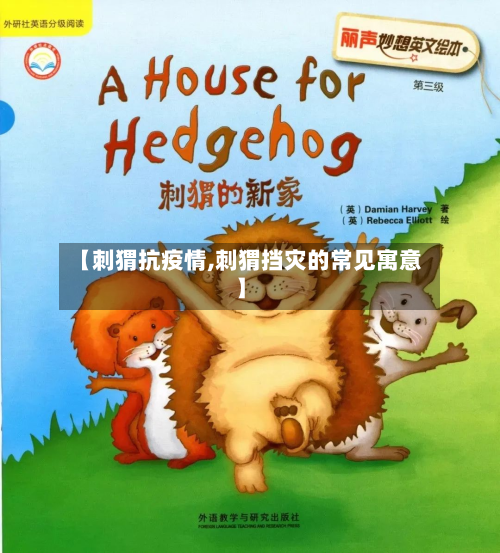 【刺猬抗疫情,刺猬挡灾的常见寓意】-第1张图片