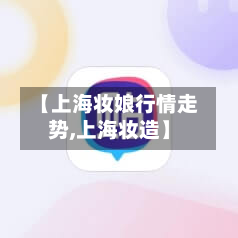 【上海妆娘行情走势,上海妆造】-第2张图片