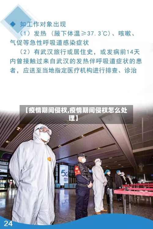 【疫情期间侵权,疫情期间侵权怎么处理】-第2张图片