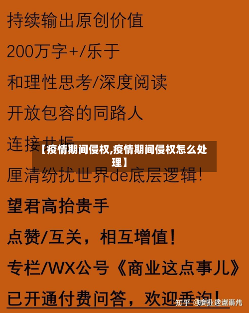 【疫情期间侵权,疫情期间侵权怎么处理】-第1张图片