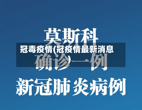 冠毒疫情(冠疫情最新消息)-第2张图片