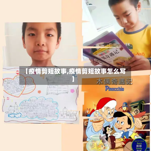 【疫情剪短故事,疫情剪短故事怎么写】-第3张图片