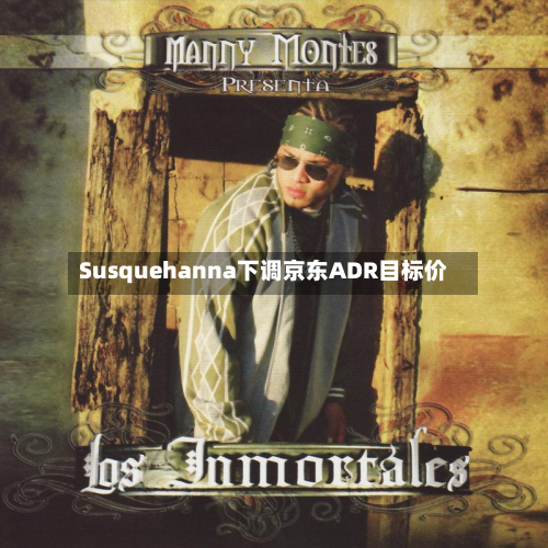 Susquehanna下调京东ADR目标价-第1张图片