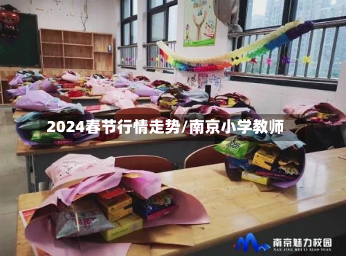 2024春节行情走势/南京小学教师-第1张图片