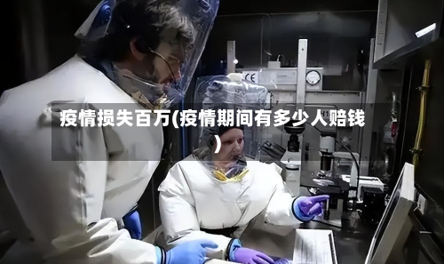 疫情损失百万(疫情期间有多少人赔钱)-第3张图片