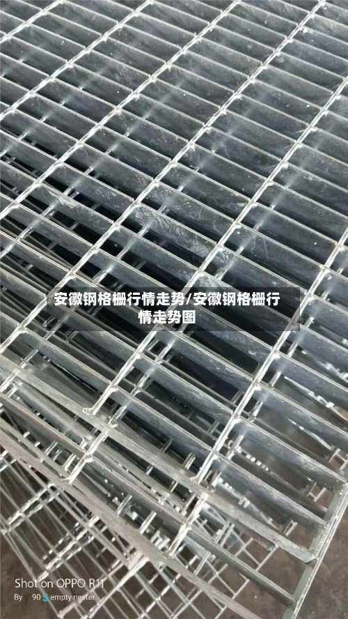 安徽钢格栅行情走势/安徽钢格栅行情走势图-第1张图片