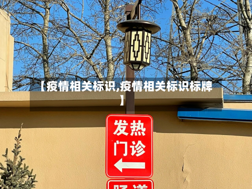 【疫情相关标识,疫情相关标识标牌】-第1张图片