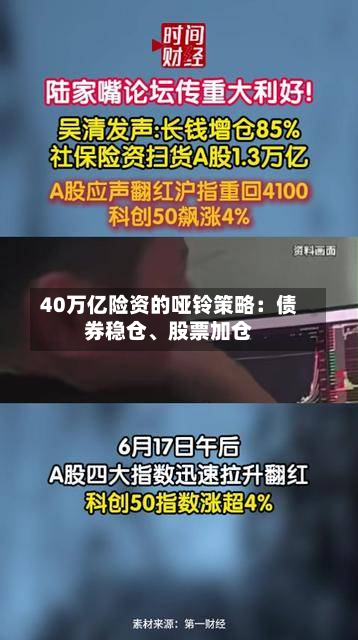 40万亿险资的哑铃策略：债券稳仓、股票加仓-第1张图片