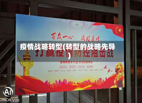 疫情战略转型(转型的战略先导)-第2张图片