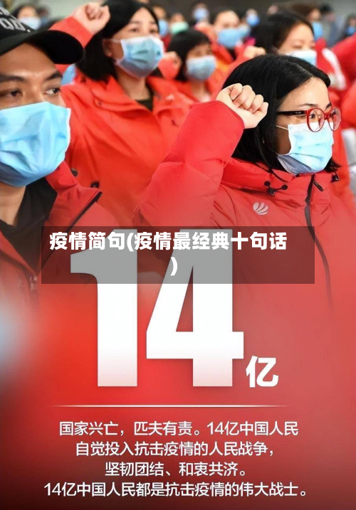 疫情简句(疫情最经典十句话)-第1张图片