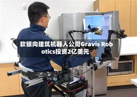 软银向建筑机器人公司Gravis Robotics投资2亿美元-第2张图片