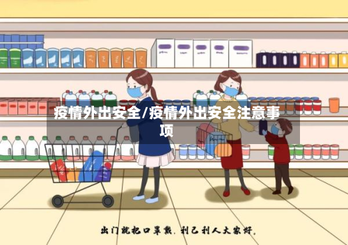 疫情外出安全/疫情外出安全注意事项-第1张图片