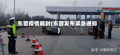 东营疫情解封(东营发布紧急通知)-第1张图片