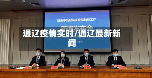 通辽疫情实时/通辽最新新闻-第1张图片