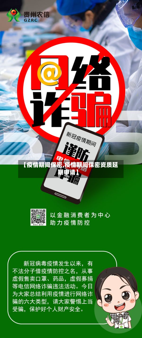 【疫情期间保密,疫情期间保密资质延期申请】-第2张图片