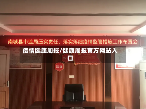 疫情健康周报/健康周报官方网站入口-第1张图片
