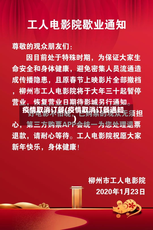 疫情取消订餐(疫情取消订餐通知)-第1张图片