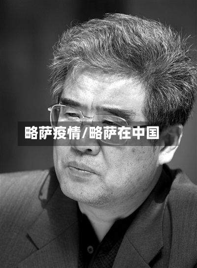 略萨疫情/略萨在中国-第1张图片