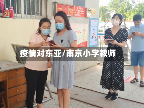 疫情对东亚/南京小学教师-第2张图片