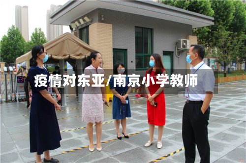 疫情对东亚/南京小学教师-第1张图片