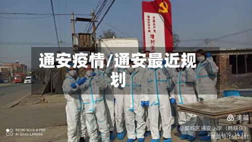 通安疫情/通安最近规划-第2张图片