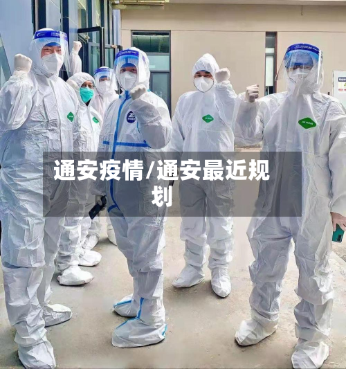 通安疫情/通安最近规划-第3张图片