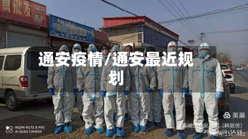 通安疫情/通安最近规划-第1张图片