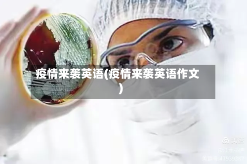 疫情来袭英语(疫情来袭英语作文)-第2张图片