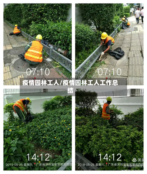 疫情园林工人/疫情园林工人工作总结-第3张图片