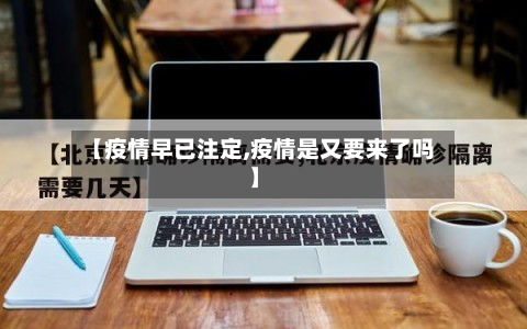 【疫情早已注定,疫情是又要来了吗】-第1张图片