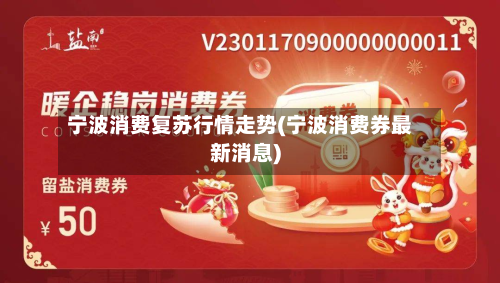 宁波消费复苏行情走势(宁波消费券最新消息)-第1张图片