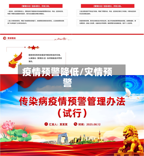 疫情预警降低/灾情预警-第1张图片