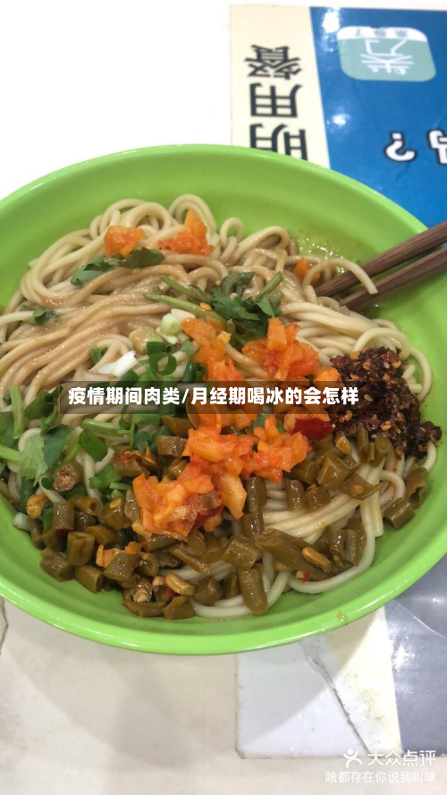 疫情期间肉类/月经期喝冰的会怎样-第1张图片