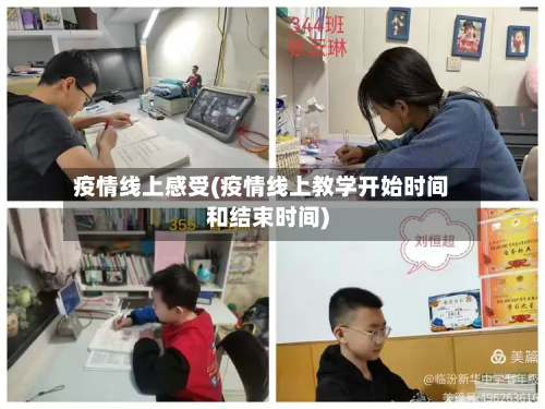 疫情线上感受(疫情线上教学开始时间和结束时间)-第2张图片