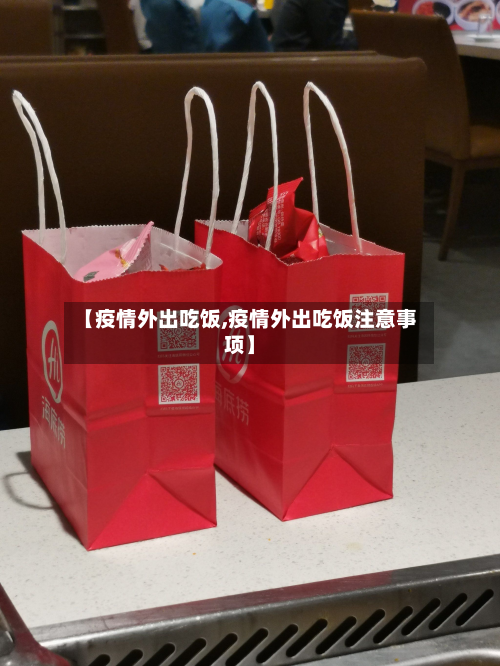 【疫情外出吃饭,疫情外出吃饭注意事项】-第1张图片