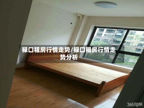 禄口租房行情走势/禄口租房行情走势分析-第1张图片