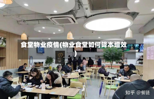 食堂物业疫情(物业食堂如何降本增效)-第1张图片