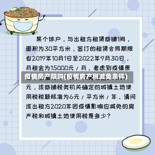 疫情房产限购(疫情房产税减免条件)-第1张图片