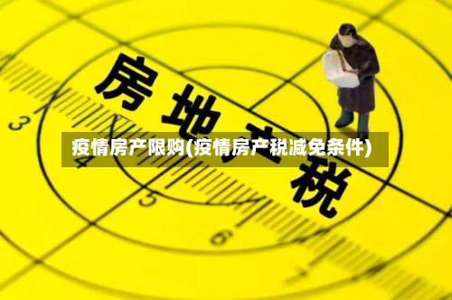 疫情房产限购(疫情房产税减免条件)-第3张图片