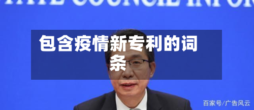 包含疫情新专利的词条-第2张图片
