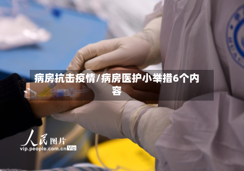 病房抗击疫情/病房医护小举措6个内容-第1张图片