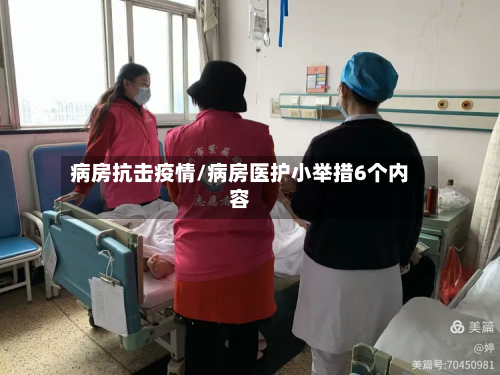 病房抗击疫情/病房医护小举措6个内容-第2张图片